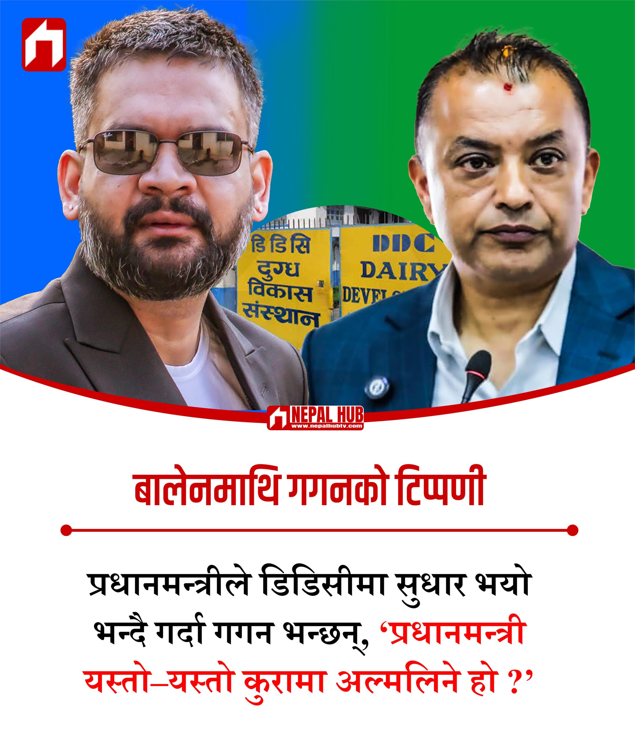 प्रधानमन्त्रीले डिडिसीमा सुधार भयो भन्दै गर्दा गगन भन्छन्, ‘प्रधानमन्त्री यस्तो–यस्तो कुरामा अल्मलिने हो ?’