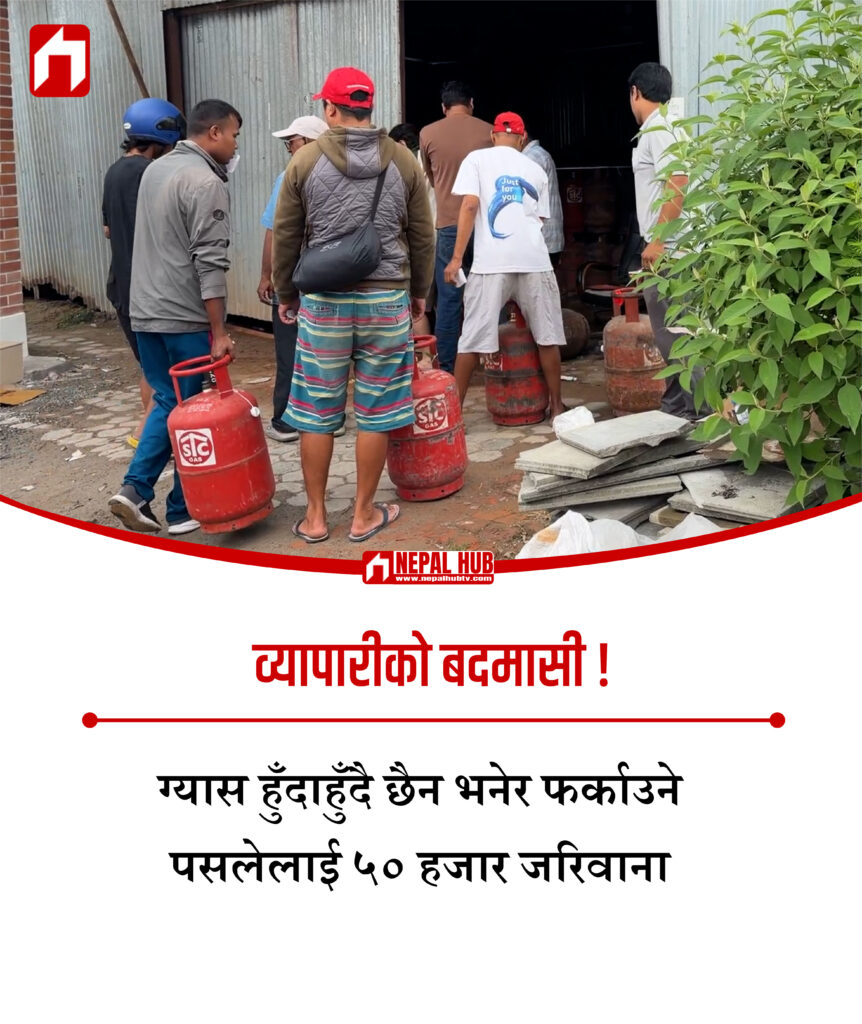 ग्यास हुँदाहुँदै छैन भनेर फर्काउने पसलेलाई ५० हजार जरिवाना