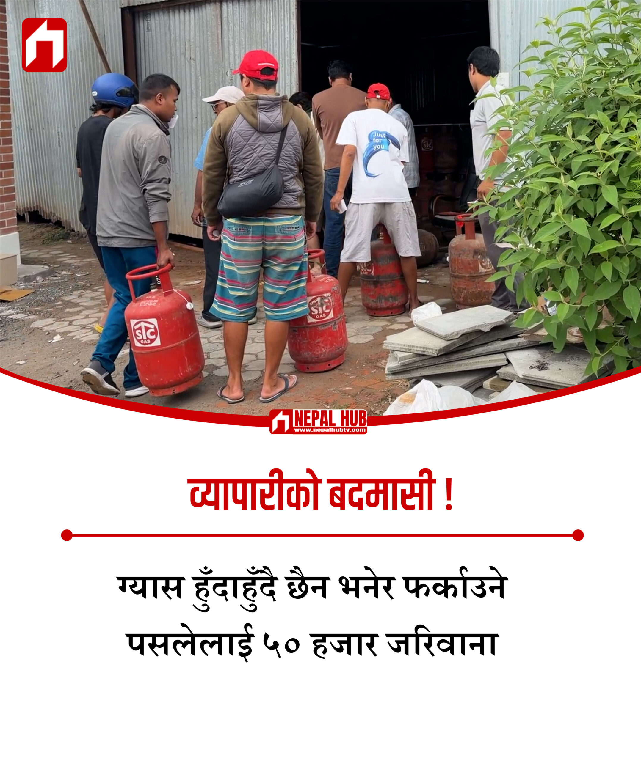 ग्यास हुँदाहुँदै छैन भनेर फर्काउने पसलेलाई ५० हजार जरिवाना